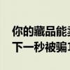 你的藏品能賣900萬，大伯被夸贊“飄了”，下一秒被騙10萬