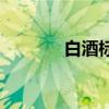 白酒標(biāo)準(zhǔn)20822（白酒標(biāo)準(zhǔn)）