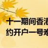 十一期間香港銀行保險(xiǎn)開(kāi)戶(hù)需求旺盛，銀行預(yù)約開(kāi)戶(hù)一號(hào)難求