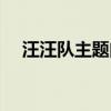 汪汪隊(duì)主題曲歌詞中文（汪汪隊(duì)主題曲）