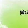 做t3t4檢查多少錢（做t）
