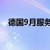 德國9月服務業(yè)PMI終值 50.6，預期50.6
