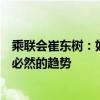 乘聯(lián)會(huì)崔東樹：如果股市長期持續(xù)穩(wěn)定向上，則車市走強(qiáng)是必然的趨勢