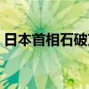 日本首相石破茂等4人因政治資金問題被檢舉