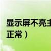 顯示屏不亮主機正常怎么辦（顯示屏不亮主機正常）