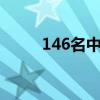 146名中國公民自黎巴嫩安全撤離