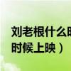 劉老根什么時候上映的電視?。▌⒗细?什么時候上映）