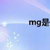 mg是什么單位（mg是什么）