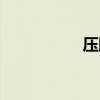 壓脈帶日語（壓脈帶）