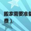 搬家需要準(zhǔn)備什么物品清單（搬家公司如何收費(fèi)）