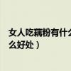 女人吃藕粉有什么好處和壞處會不會長胖（女人吃藕粉有什么好處）
