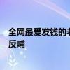 全網(wǎng)最愛發(fā)錢的老板回應(yīng)作秀質(zhì)疑，我不需要炒作，掙錢是反哺
