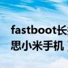fastboot長按也無法退出（fastboot什么意思小米手機）