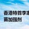香港特首李家超接種季節(jié)性流感疫苗和新冠疫苗加強劑