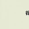 谷愛(ài)凌在牛津開(kāi)學(xué)了