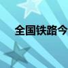 全國(guó)鐵路今天預(yù)計(jì)發(fā)送旅客1745萬(wàn)人次