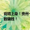 戲精上身！貴州一男子一人分飾多角，竟用這種下三濫的招數(shù)騙錢(qián)！