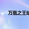 萬(wàn)凰之王結(jié)局啥意思（萬(wàn)凰之王結(jié)局）
