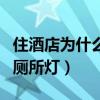 住酒店為什么要開(kāi)衛(wèi)生間燈（為啥住酒店要留廁所燈）