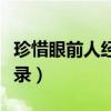 珍惜眼前人經(jīng)典語(yǔ)錄大全（珍惜眼前人經(jīng)典語(yǔ)錄）
