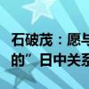 石破茂：愿與中方共同打造“建設(shè)性的、穩(wěn)定的”日中關(guān)系