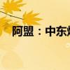 阿盟：中東爆發(fā)地區(qū)戰(zhàn)爭(zhēng)的風(fēng)險(xiǎn)越來(lái)越高