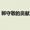 郭守敬的貢獻(xiàn)主要在哪方面（郭守敬的貢獻(xiàn)）