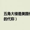 五角大樓是美國(guó)什么機(jī)構(gòu)的名稱（五角大樓是美國(guó)哪個(gè)機(jī)構(gòu)的代稱）