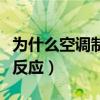 為什么空調(diào)制熱沒反應(yīng)了（為什么空調(diào)制熱沒反應(yīng)）