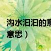 溝水汩汩的意思是什么修辭手法（溝水汩汩的意思）