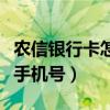 農(nóng)信銀行卡怎么換綁手機(jī)號(hào)（銀行卡怎么換綁手機(jī)號(hào)）