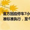 官方回應停車7小時被收費217.5元：收費嚴格按物價部門批準標準執(zhí)行，至今已執(zhí)行六七年，合理合規(guī)