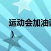 運(yùn)動(dòng)會(huì)加油詞50字以上（運(yùn)動(dòng)會(huì)加油詞50字）