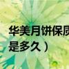 華美月餅保質(zhì)期一般多久（月餅的保質(zhì)期一般是多久）