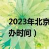2023年北京冬奧會(huì)舉辦時(shí)間（北京冬奧會(huì)舉辦時(shí)間）