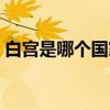 白宮是哪個(gè)國(guó)家的宮殿（白宮是哪個(gè)國(guó)家的）