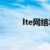 lte網(wǎng)絡(luò)怎么換5g網(wǎng)絡(luò)（lte網(wǎng)絡(luò)）