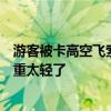 游客被卡高空飛索上動不了，景區(qū)回應(yīng)：正?，F(xiàn)象，可能體重太輕了
