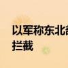 以軍稱東北部響起防空警報 來襲空中目標(biāo)被攔截