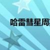 哈雷彗星周期計(jì)算公式（哈雷彗星周期）