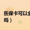 醫(yī)?？梢匀珖?guó)通用嗎（醫(yī)?？梢援惖厥褂脝幔? title=