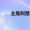 主角叫楚風(fēng)（楚風(fēng)是哪本小說(shuō)主角）
