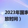 2023年國(guó)家助學(xué)金發(fā)放時(shí)間（國(guó)家助學(xué)金發(fā)放時(shí)間）