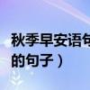 秋季早安語(yǔ)句正能量的句子（早安語(yǔ)句正能量的句子）