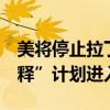 美將停止拉丁美洲4國(guó)移民通過(guò)“人道主義假釋”計(jì)劃進(jìn)入美國(guó)