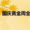 國慶黃金周全國鐵路發(fā)送旅客人次累計1億+