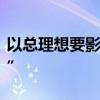 以總理想要影響美國(guó)選舉？拜登表態(tài)“不知道”