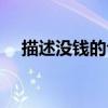 描述沒錢的句子（形容沒錢的句子經(jīng)典）
