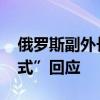 俄羅斯副外長：若美恢復(fù)核試驗(yàn) 俄將“鏡像式”回應(yīng)