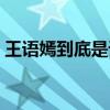 王語嫣到底是誰的孩子（王語嫣是誰的女兒）